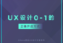 新项目UX设计0到1的正确开启方式