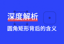 圆角矩形背后的含义｜深度解析