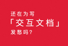 还在为写「交互文档」发愁吗？