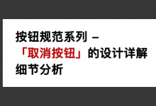 按钮规范系列 – 「取消按钮」的设计详解 | 细节分析