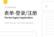 设计语言 – 表单（登录/注册）