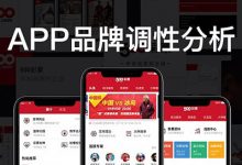 APP品牌调性分析