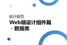 设计规范 | Web端设计组件篇－数据类