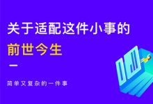 关于适配这件小事的前世今生