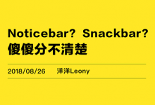 Noticebar ? Snackbar傻傻分不清楚