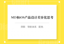 MD和iOS设计规范差异化思考