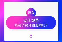 设计规范限制了设计创造力吗？