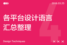 17大平台设计语言汇总