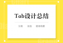 Tab设计总结