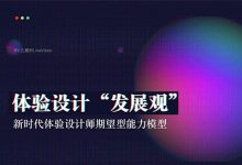 体验设计“发展观”- 期望能力模型