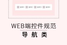 WEB端控件规范——导航类