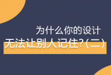 为什么你的设计无法让别人记住（二）？