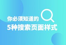 你必须知道的5种搜索页面样式