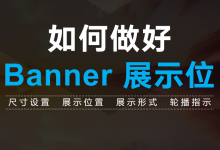 如何做好Banner展示位？