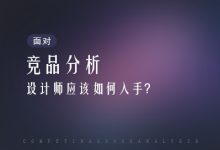 面对竞品分析，设计师该如何下手？