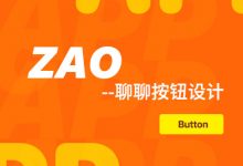 关于ZAO——聊聊按钮设计