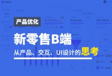 新零售B端产品优化，从产品、交互、UI设计的思考