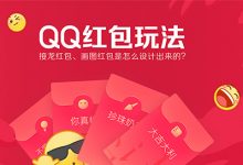 QQ红包 | 趣味新玩法是怎么设计的？