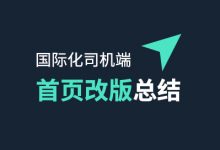 国际化司机端-首页改版总结