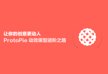 ProtoPie 动效原型进阶之路