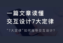 一篇文章读懂交互设计7大定律