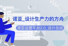 诺亚运营平台 – 设计生产力的方舟