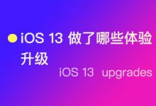 ​iOS 13 做了哪些体验升级
