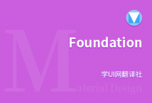 Material Design Foundation overview 概述