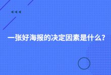 一张好海报的决定因素是什么？