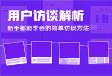 用户访谈解析——新手都能学会的简单访谈方法