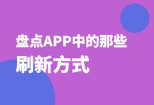 盘点APP中的那些刷新方式