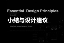 图文版 WWDC 设计分会：基础设计原理 – 小结与设计建议