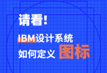 请看IBM设计系统如何定义图标？