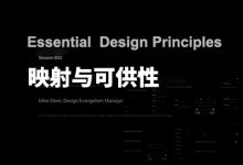 图文版 WWDC 设计分会：基础设计原理 – 映射与可供性