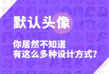 你居然不知道默认头像有这么多种设计方式？