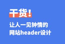 干货！让人一见钟情的网站header设计