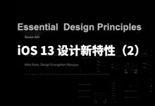 图文版 WWDC 设计分会：iOS 13 设计新特性（2）