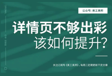 详情页设计不够出彩，该如何提升？