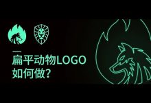 教你快速做扁平动物LOGO！