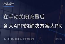 各大APP在手动关闭流量后，处理方式/解决方案大PK