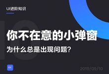 你不在意的小弹窗，为什么总是出现问题？