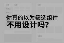 你真的以为筛选组件不用设计吗？