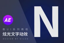 教UI系列教程 – 炫光文字动效