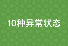 一篇文章搞定所有的10种异常状态