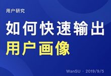 用户画像在产品设计中的正确打开方式（附用户画像源文件）