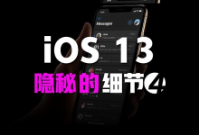 iOS 13 隐秘的细节④：系统组件·下