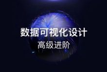 数据可视化大屏设计经验分享【高级篇】