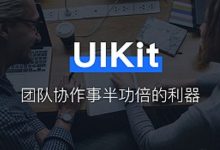 一步步教你制作 UIKit（附Sketch源文件）
