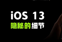 iOS 13 隐秘的细节③：原生APP的细节变化·下