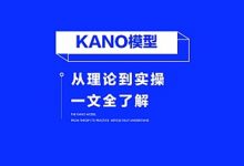 一文读懂最全KANO模型的理论与实践